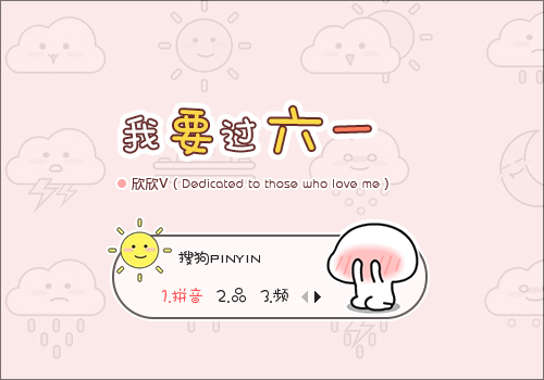 我要过六一