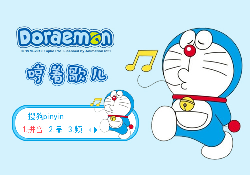 哼着歌儿-哆啦a梦