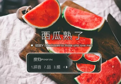 【欣欣】西瓜熟了