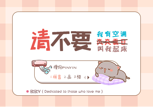 【欣欣】我有空调