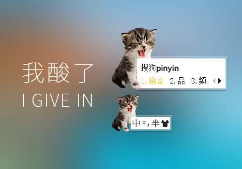 我酸了