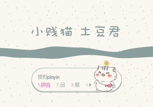 猫土豆君可爱叹气动态分  享:皮肤简介:形象:小贱猫 土豆君,来自微信