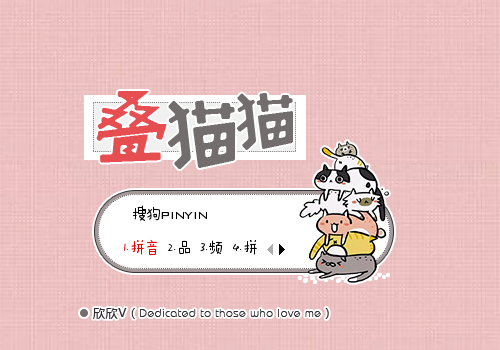 【欣欣】叠猫猫