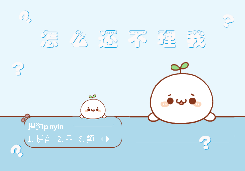 为什么不理我
