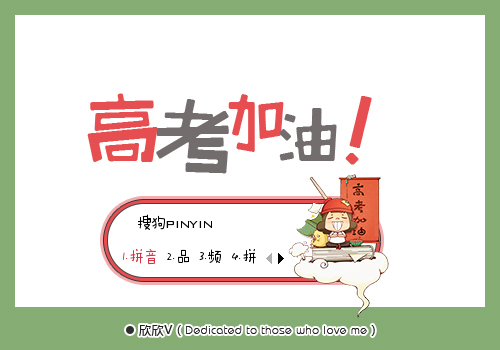 【欣欣】高考加油