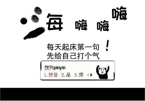 嗨嗨嗨嗨！-熊猫头