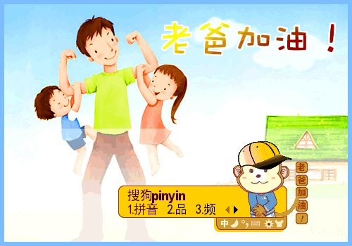 感恩父亲老爸加油