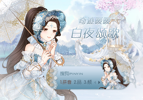 【玩家投稿】白夜颂歌【奇迹暖暖】