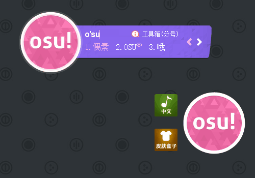 【爬爬】osu!