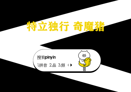 奇魔猪-特立独行