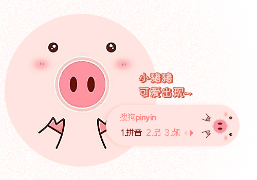 小猪猪可爱出现~