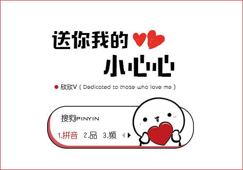 【欣欣】送你我的小心心