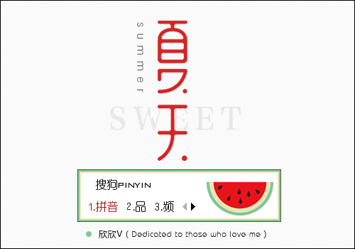 【欣欣】夏天