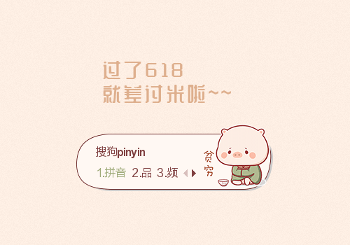 贫穷的猪萌萌