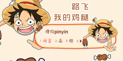 我的鸡腿·路飞