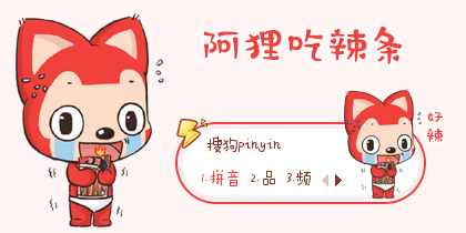 【先生】阿狸吃辣条