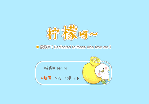【欣欣】柠檬呀