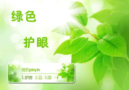 绿色护眼