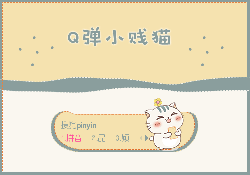 Q弹小贱猫