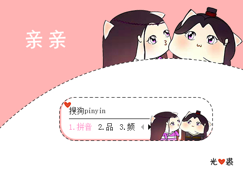 【光裘】亲亲