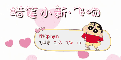 飞吻·蜡笔小新