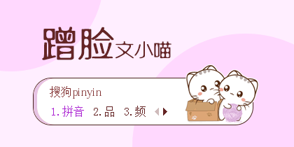 文小喵蹭脸