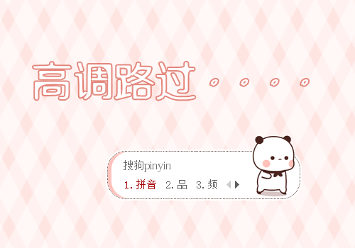 高调路过一二