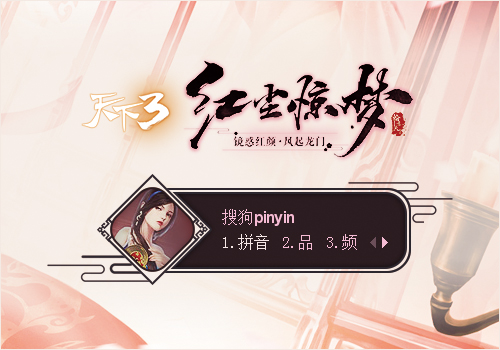 【天下3】红尘惊梦-襄夫人