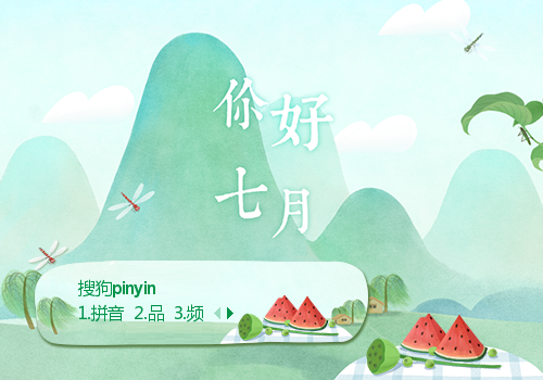 你好，七月