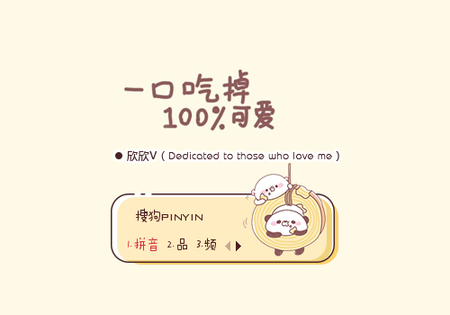 【欣欣】一口吃掉~