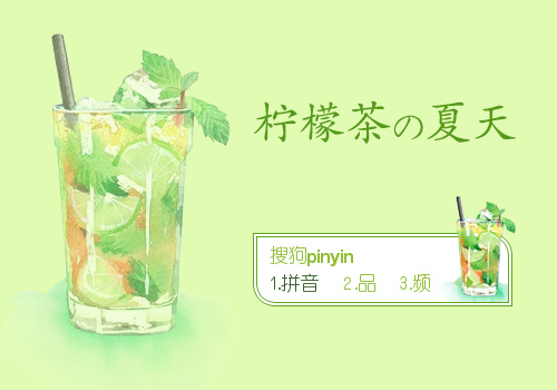 柠檬茶の夏天