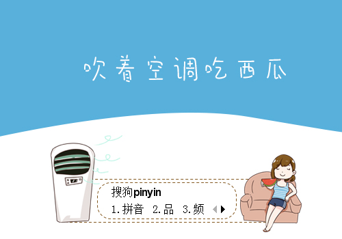 吹着空调吃西瓜
