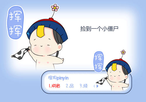 挥挥捡到一个小僵尸