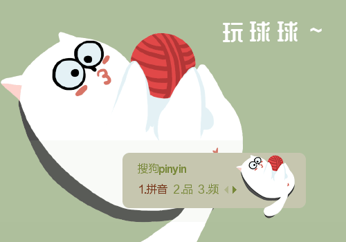 猫猫玩球球
