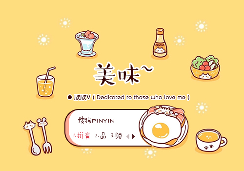 【欣欣】美味