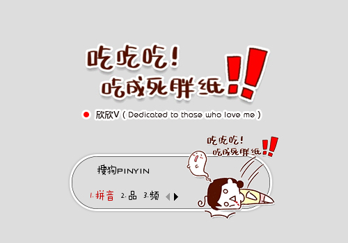 【欣欣】吃成死胖子！！