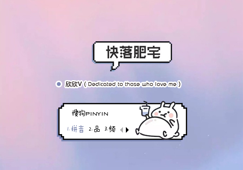 【欣欣】快乐肥宅