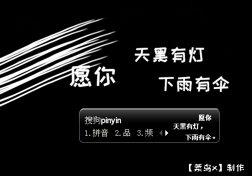 愿天黑有灯，下雨有伞