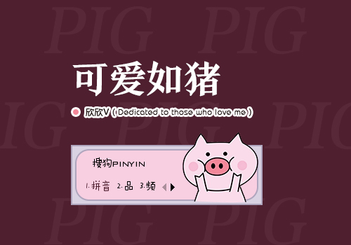 【欣欣】可爱如猪