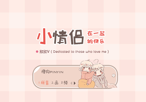 【欣欣】小情侣