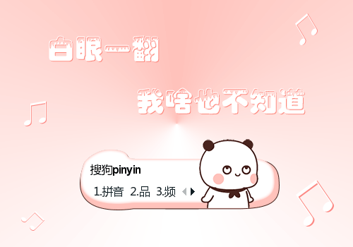 装傻-一二
