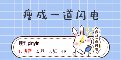 瘦成一道闪电