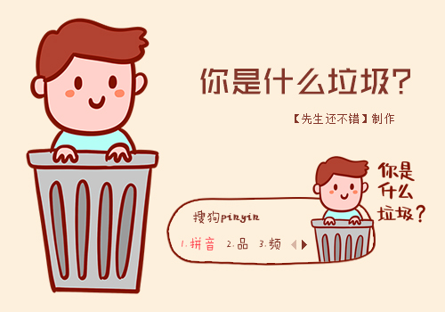 你是什么垃圾