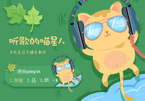听歌的喵星人