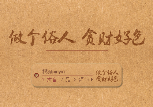 做个俗人，贪财好色