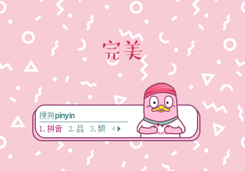 完美