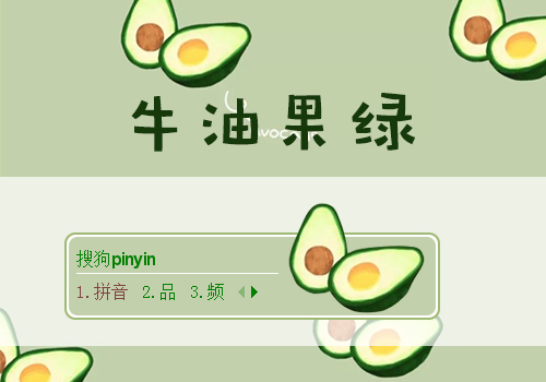 牛油果绿