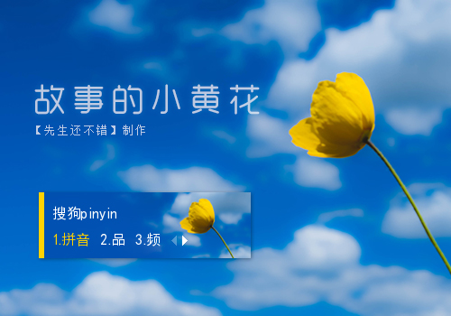 【先生】故事的小黄花