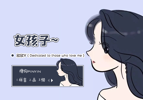 【欣欣】女孩子