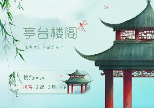 亭台楼阁